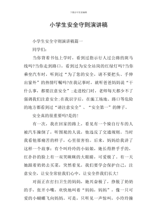 小学生安全守则演讲稿