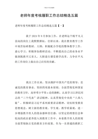 教师年度考核履职工作总结精选五篇