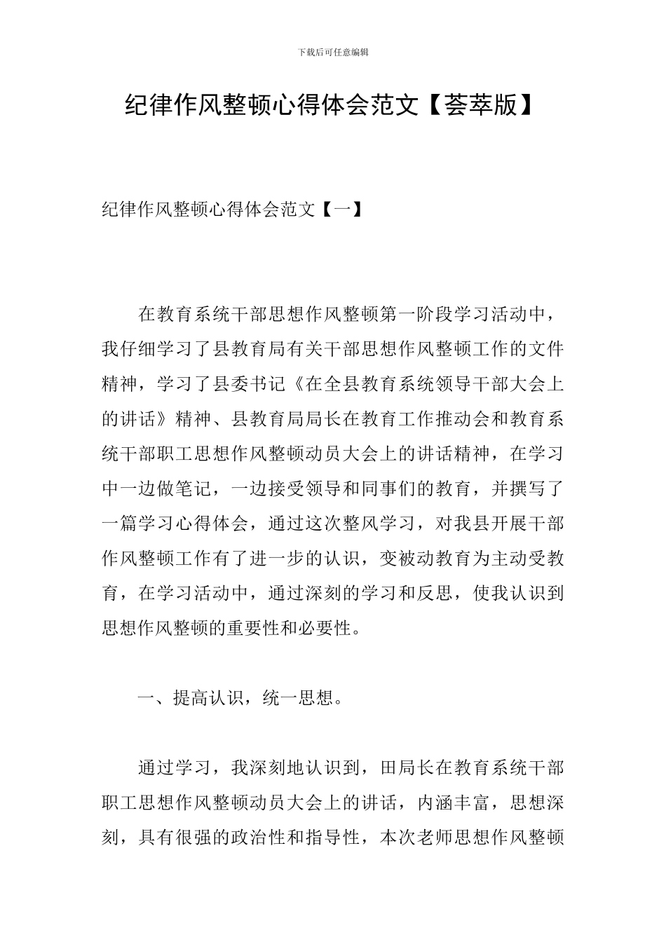 纪律作风整顿心得体会范文_第1页