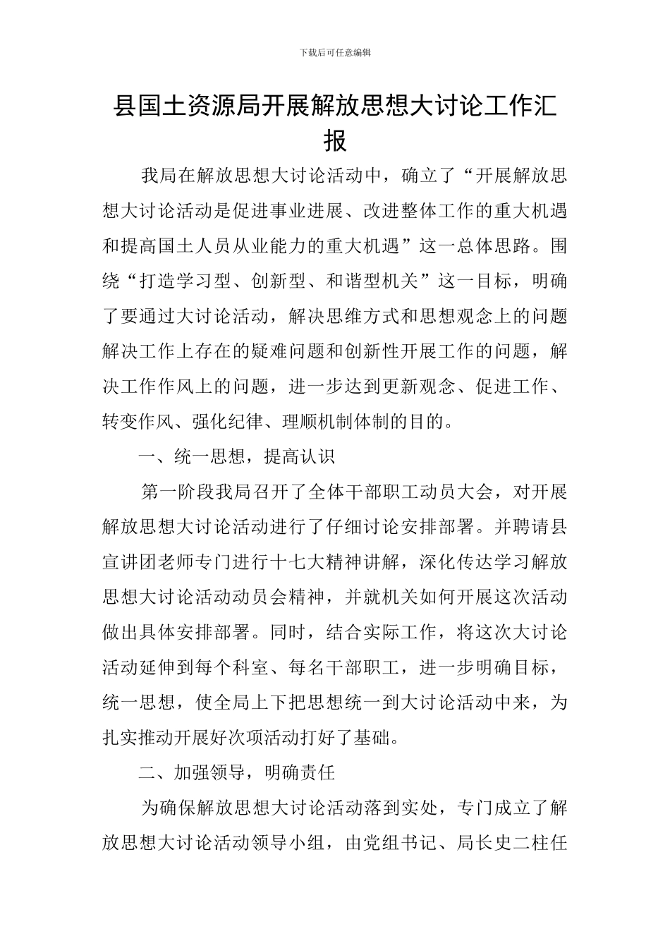 县国土资源局开展解放思想大讨论工作汇报_第1页