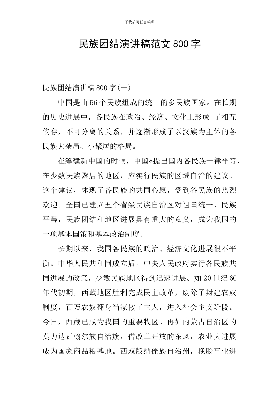 民族团结演讲稿范文800字_第1页