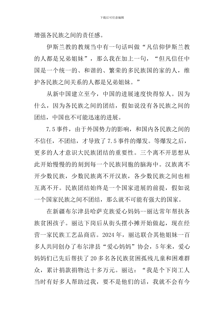 民族团结演讲稿范文800字_第3页