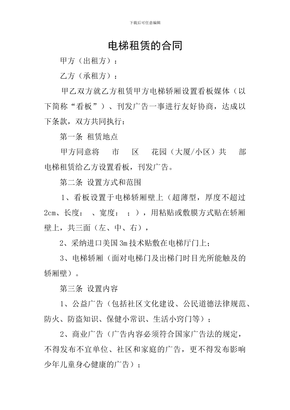 电梯租赁的合同_第1页