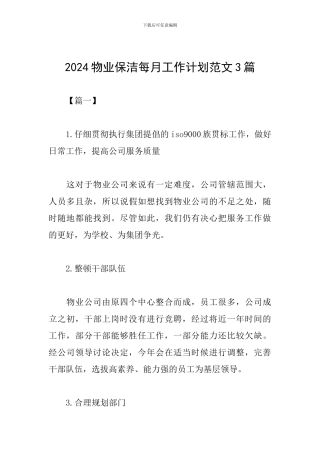2024物业保洁每月工作计划范文3篇