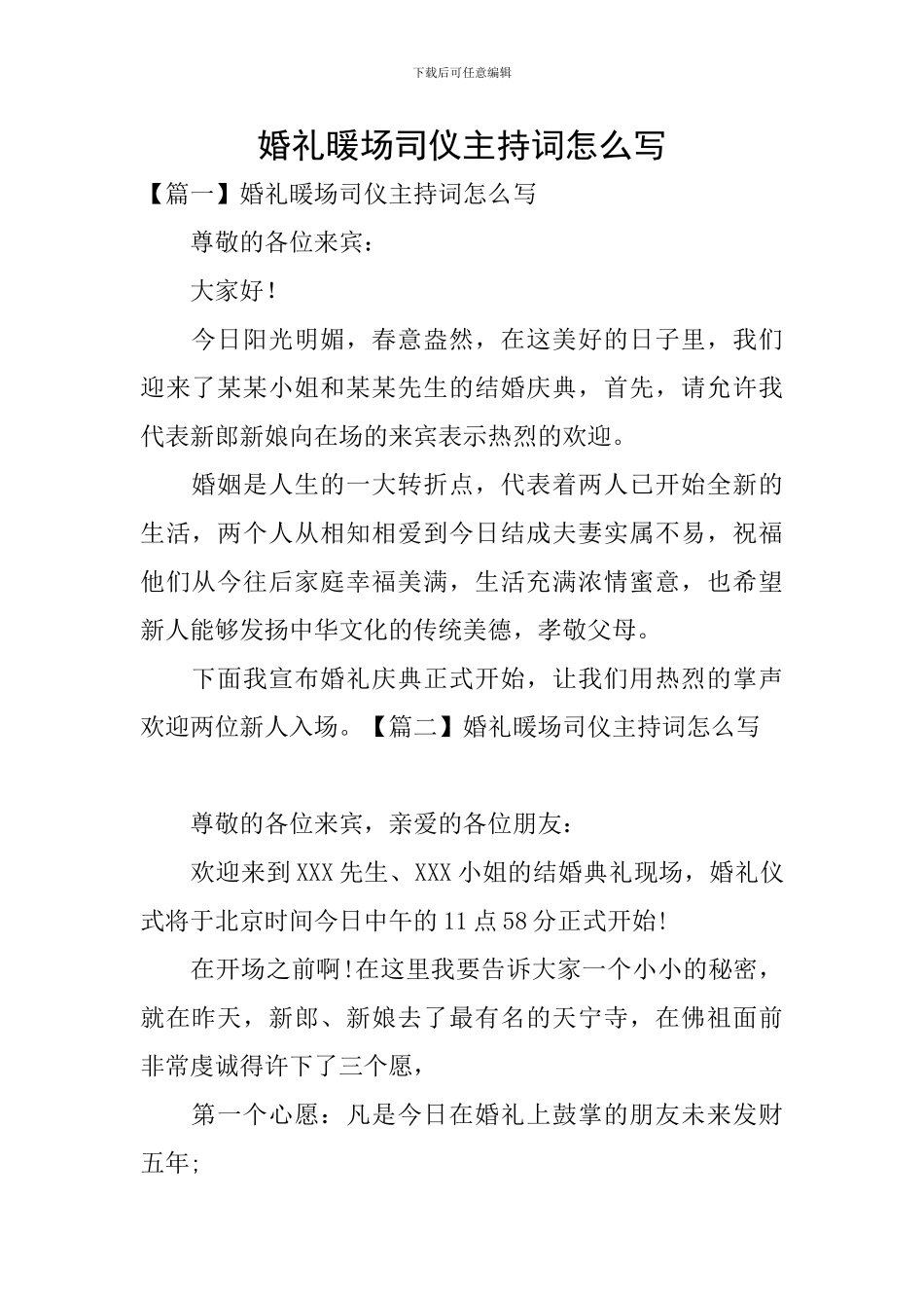 婚礼暖场司仪主持词怎么写_第1页