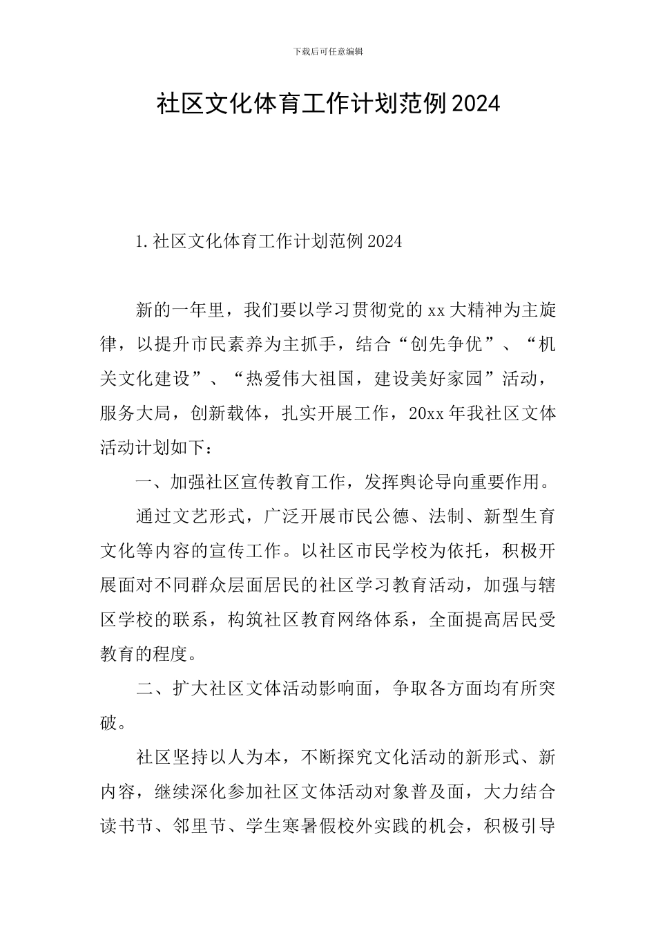 社区文化体育工作计划范例2024_第1页