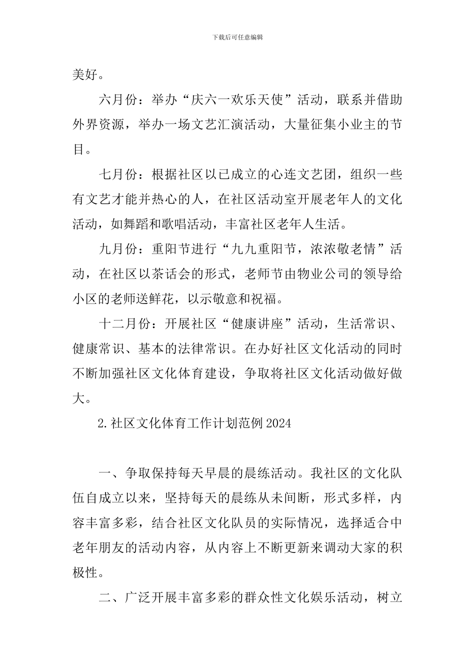 社区文化体育工作计划范例2024_第3页