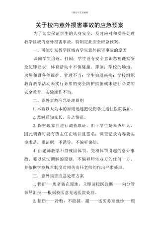 关于校内意外伤害事故的应急预案