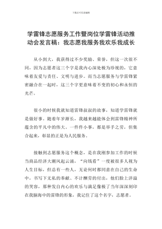 学雷锋志愿服务工作暨岗位学雷锋活动推进会发言稿：我志愿我服务我快乐我成长