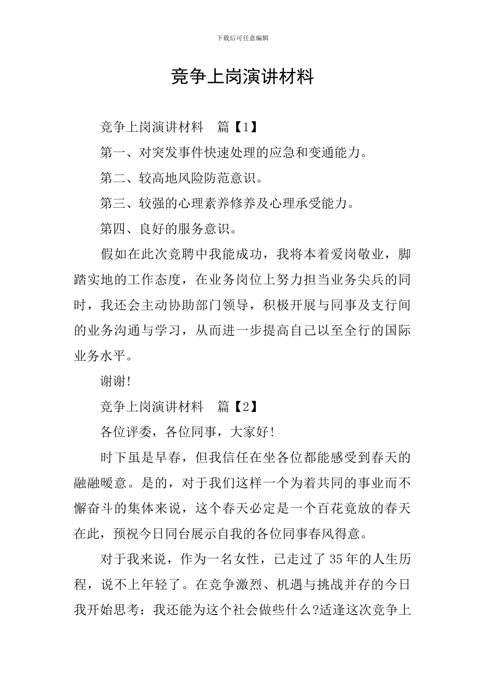 竞争上岗演讲材料_第1页