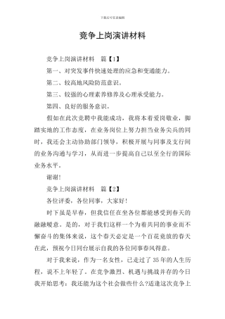 竞争上岗演讲材料