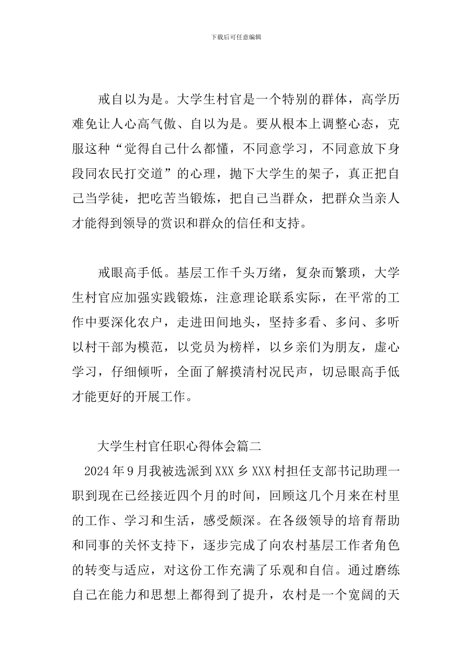 大学生村官任职心得体会三篇_第2页