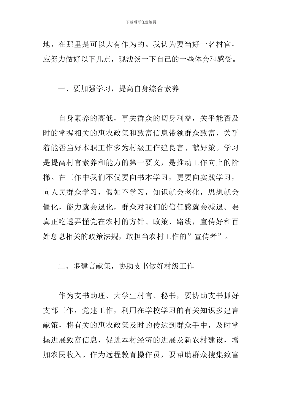 大学生村官任职心得体会三篇_第3页