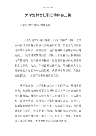 大学生村官任职心得体会三篇