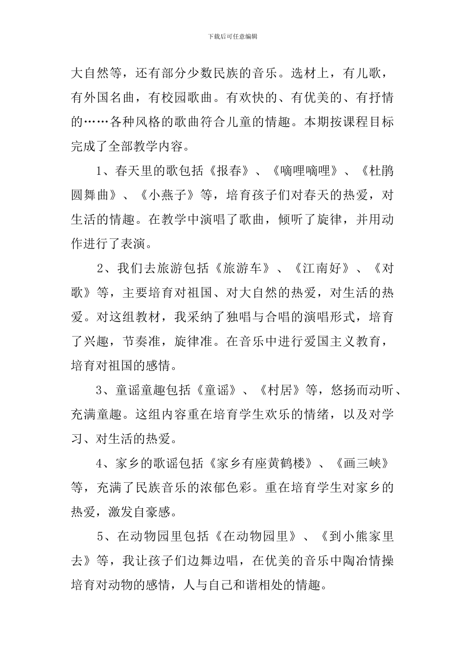 一年级下册音乐教学工作总结_第3页