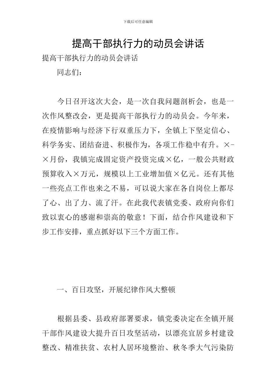 提高干部执行力的动员会讲话_第1页