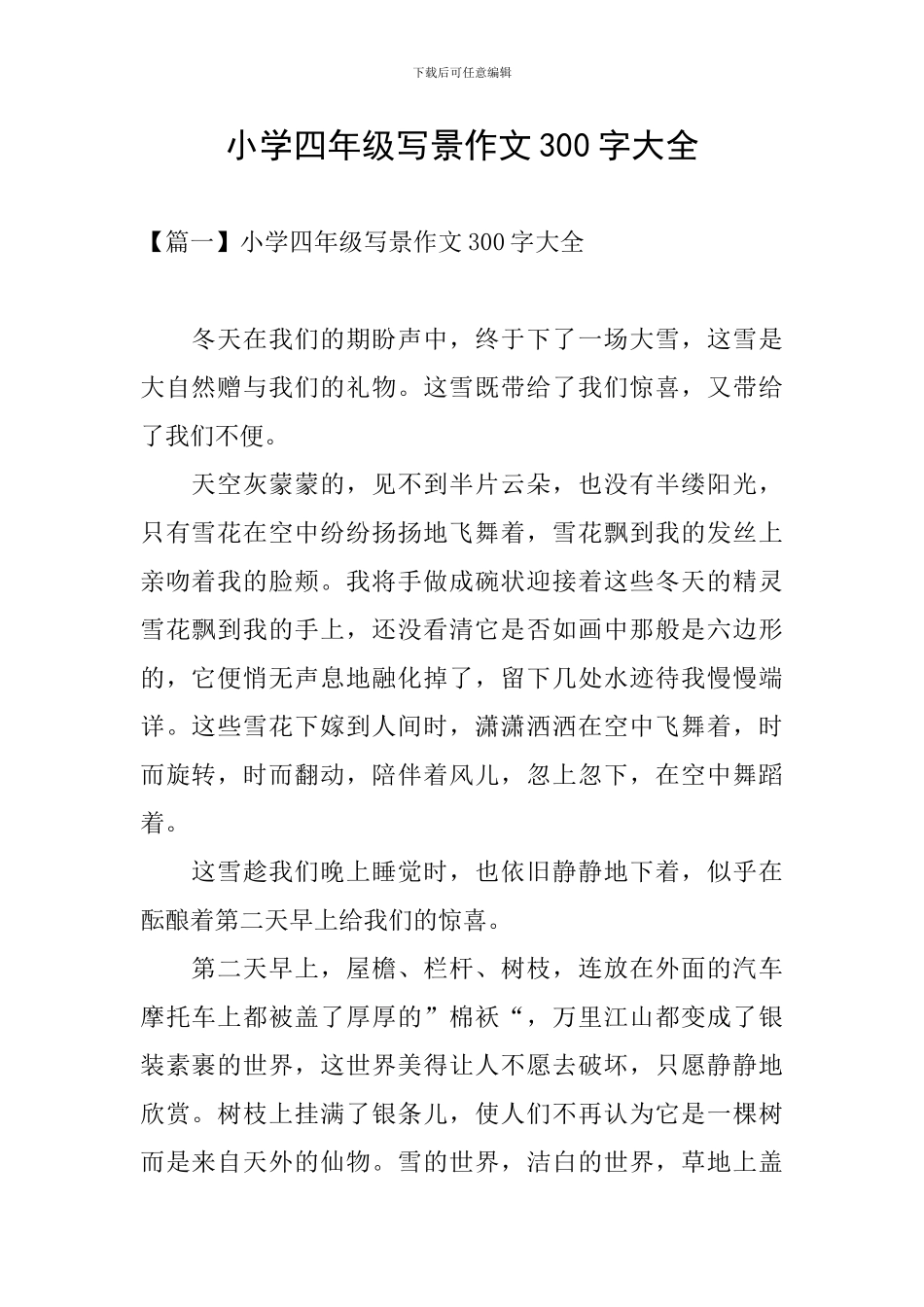 小学四年级写景作文300字大全_第1页