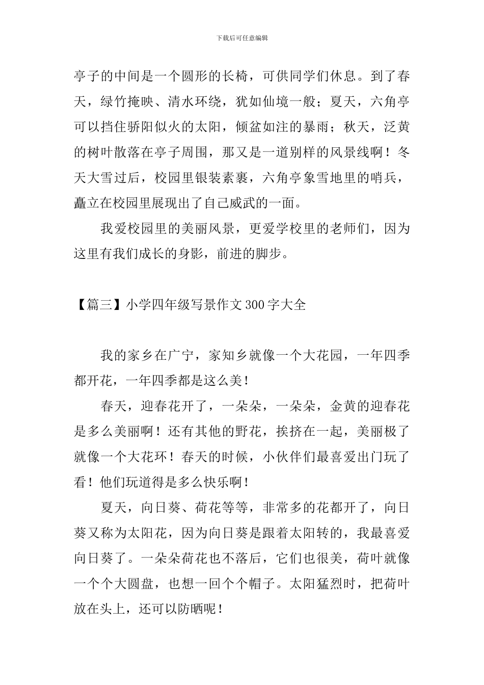小学四年级写景作文300字大全_第3页