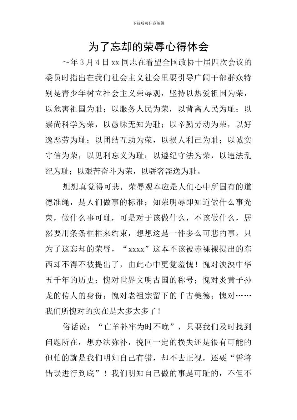 为了忘却的荣辱心得体会_第1页