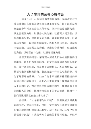 为了忘却的荣辱心得体会