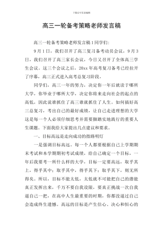 高三一轮备考策略老师发言稿