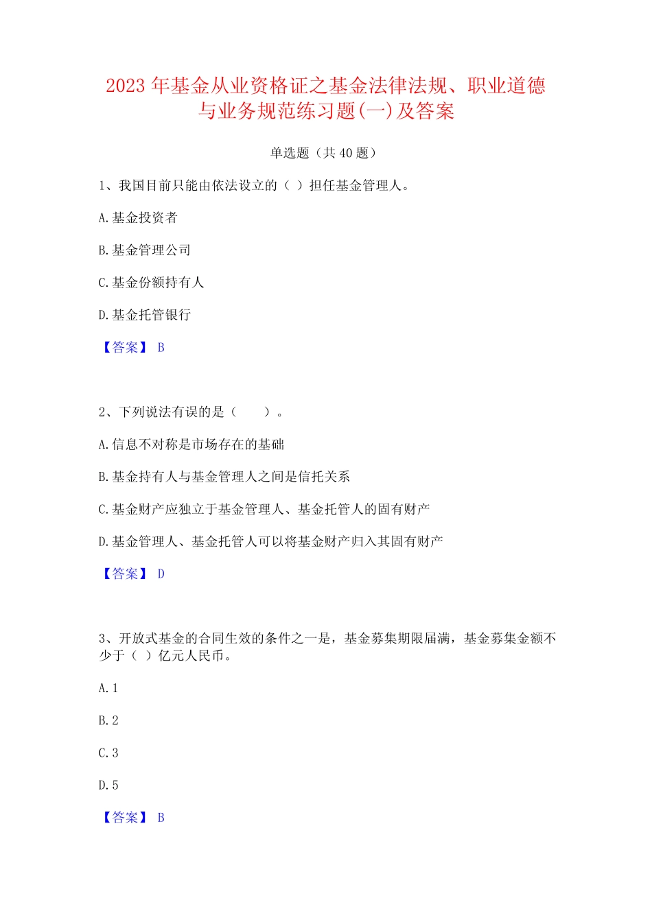2023年基金从业资格证之基金法律法规职业道德与业务规范练习题(一)及_第1页