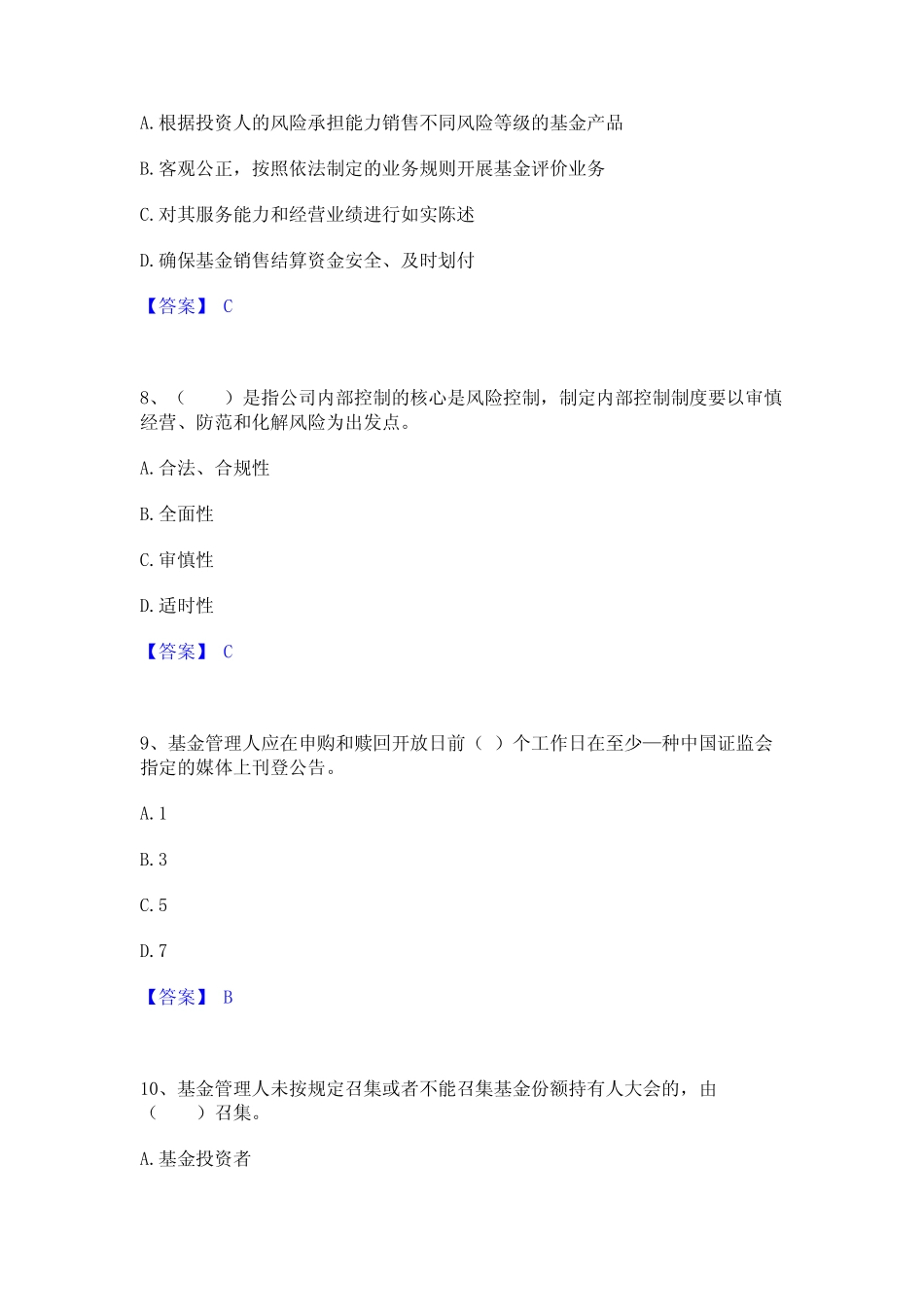 2023年基金从业资格证之基金法律法规职业道德与业务规范练习题(一)及_第3页