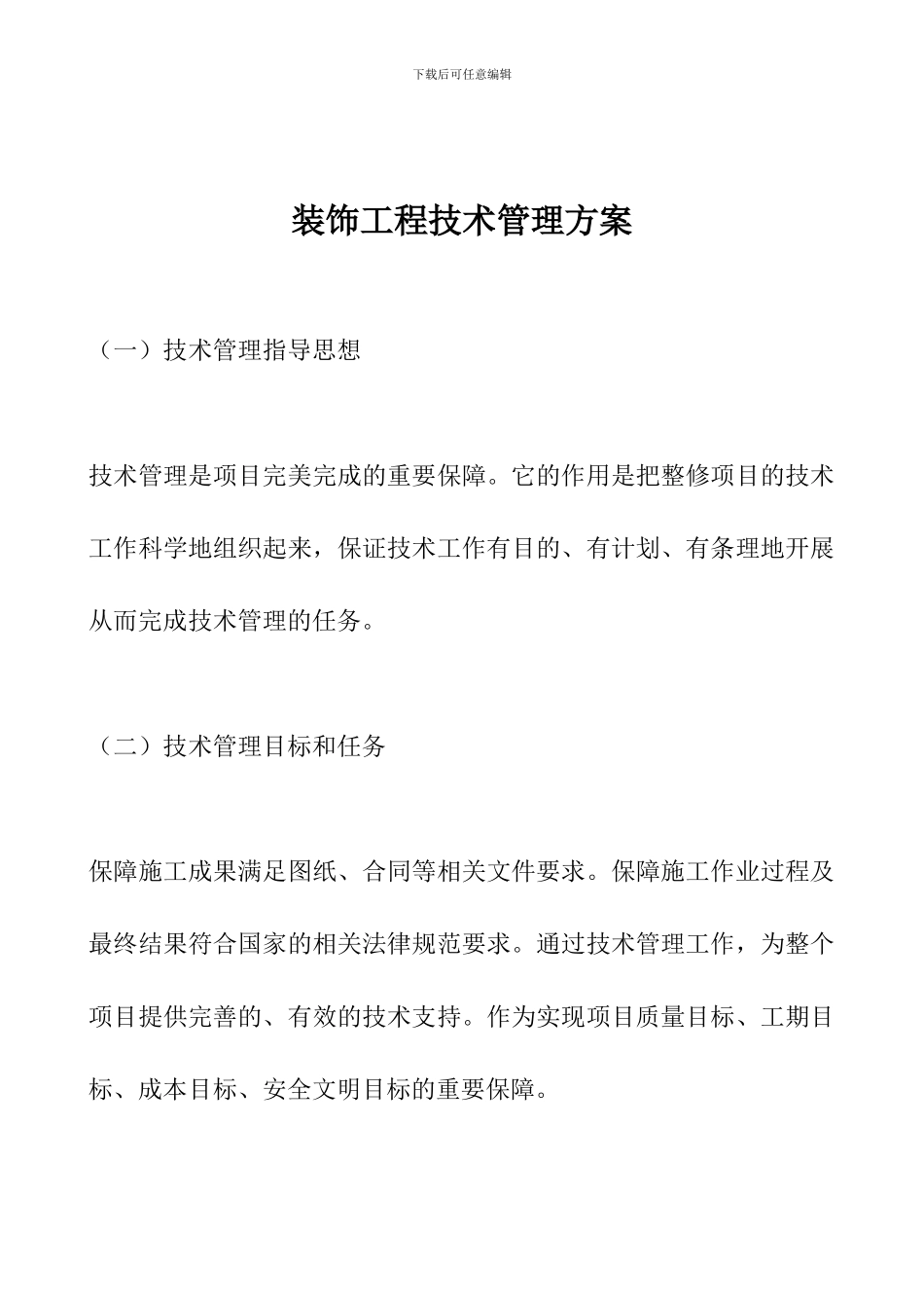 装饰工程技术管理方案_第1页