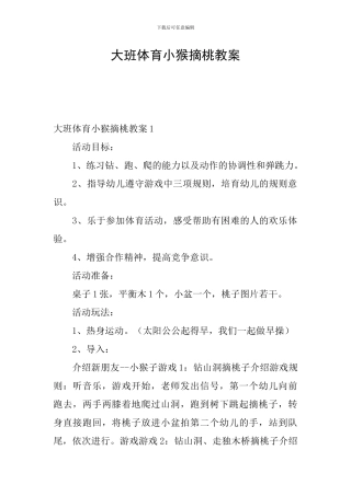 大班体育小猴摘桃教案