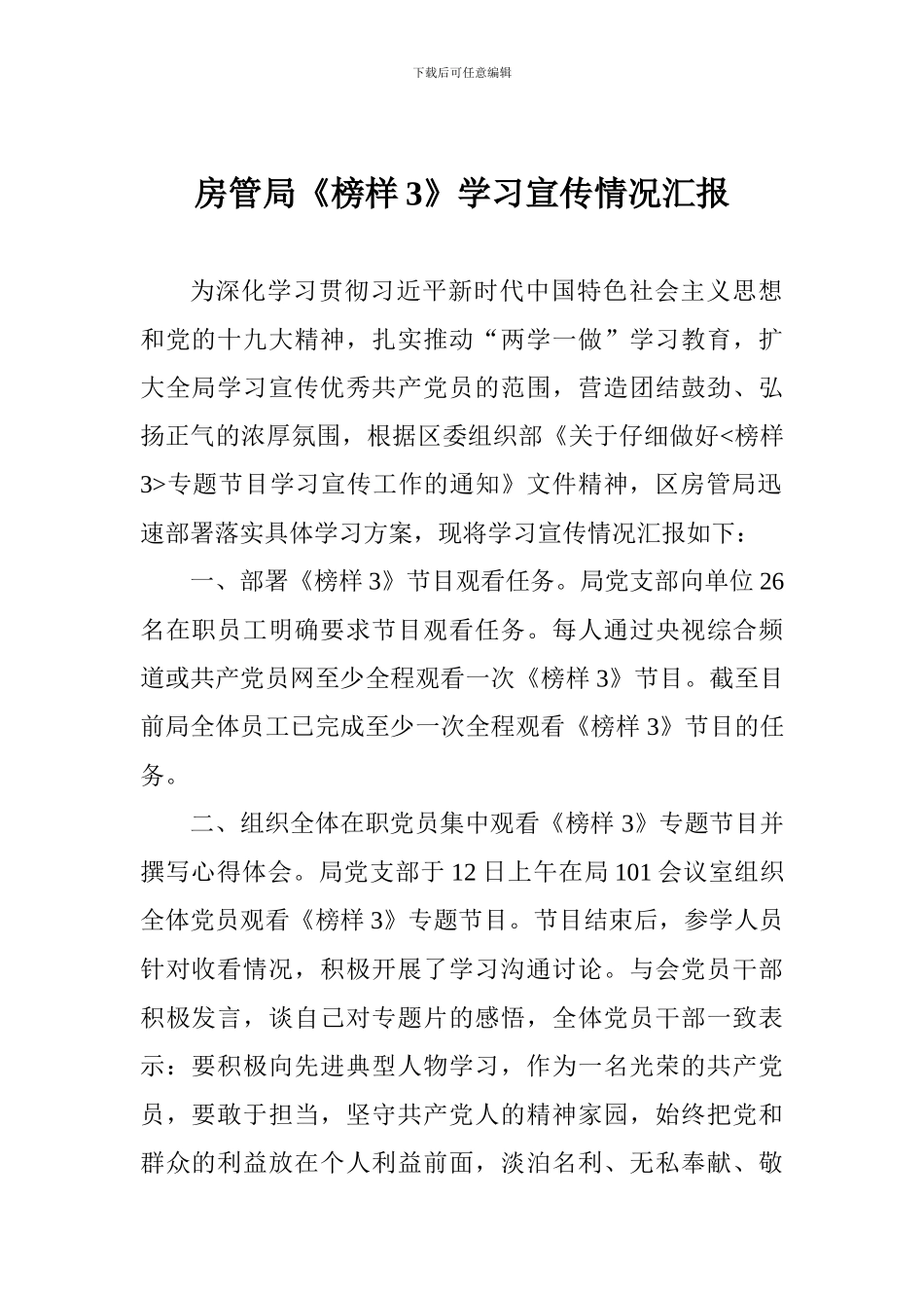 房管局《榜样3》学习宣传情况汇报_第1页