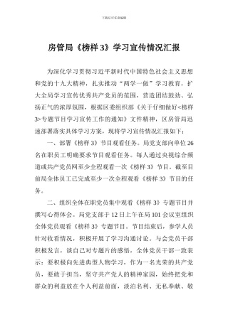 房管局《榜样3》学习宣传情况汇报