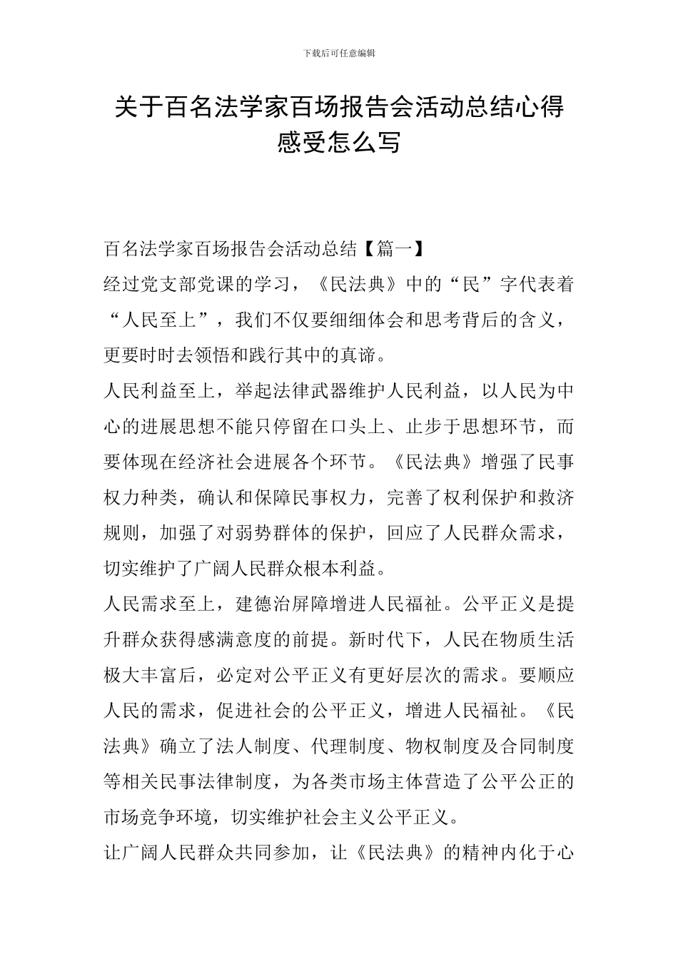 关于百名法学家百场报告会活动总结心得感受怎么写_第1页