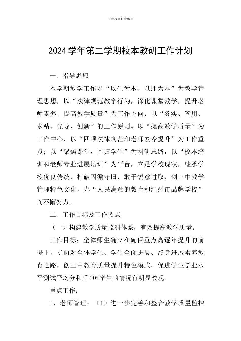 2024学年第二学期校本教研工作计划_第1页