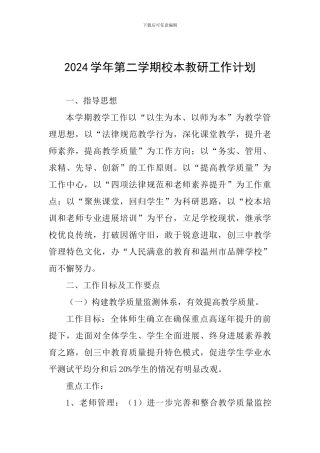2024学年第二学期校本教研工作计划