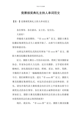 比赛颁奖典礼主持人串词范文