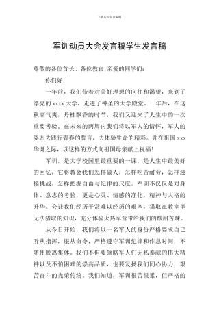 军训动员大会发言稿学生发言稿