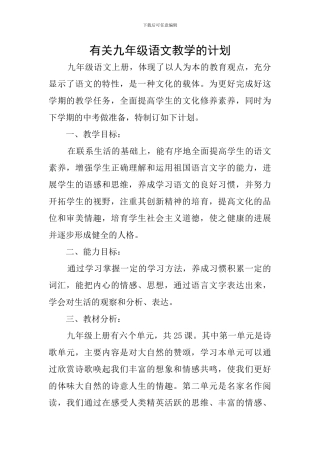 有关九年级语文教学的计划
