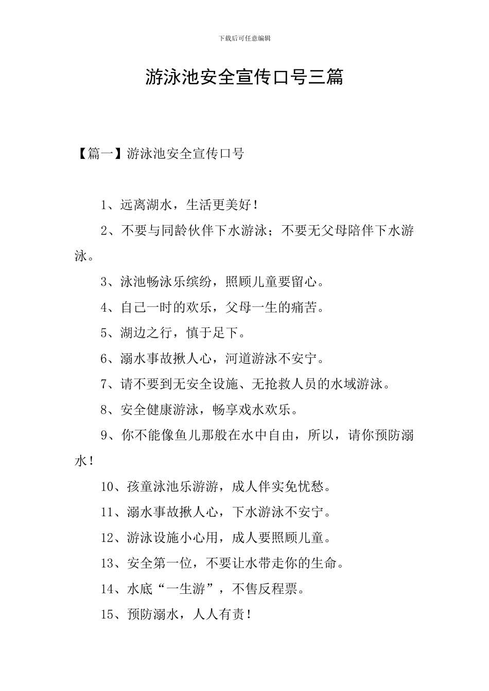 游泳池安全宣传口号三篇_第1页