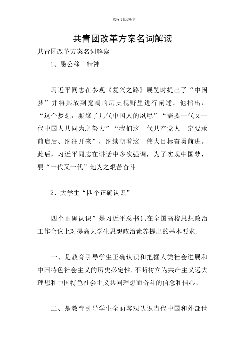 共青团改革方案名词解读_第1页