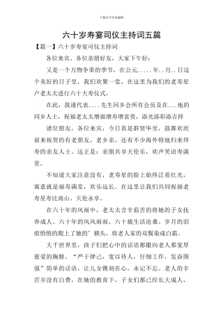 六十岁寿宴司仪主持词五篇