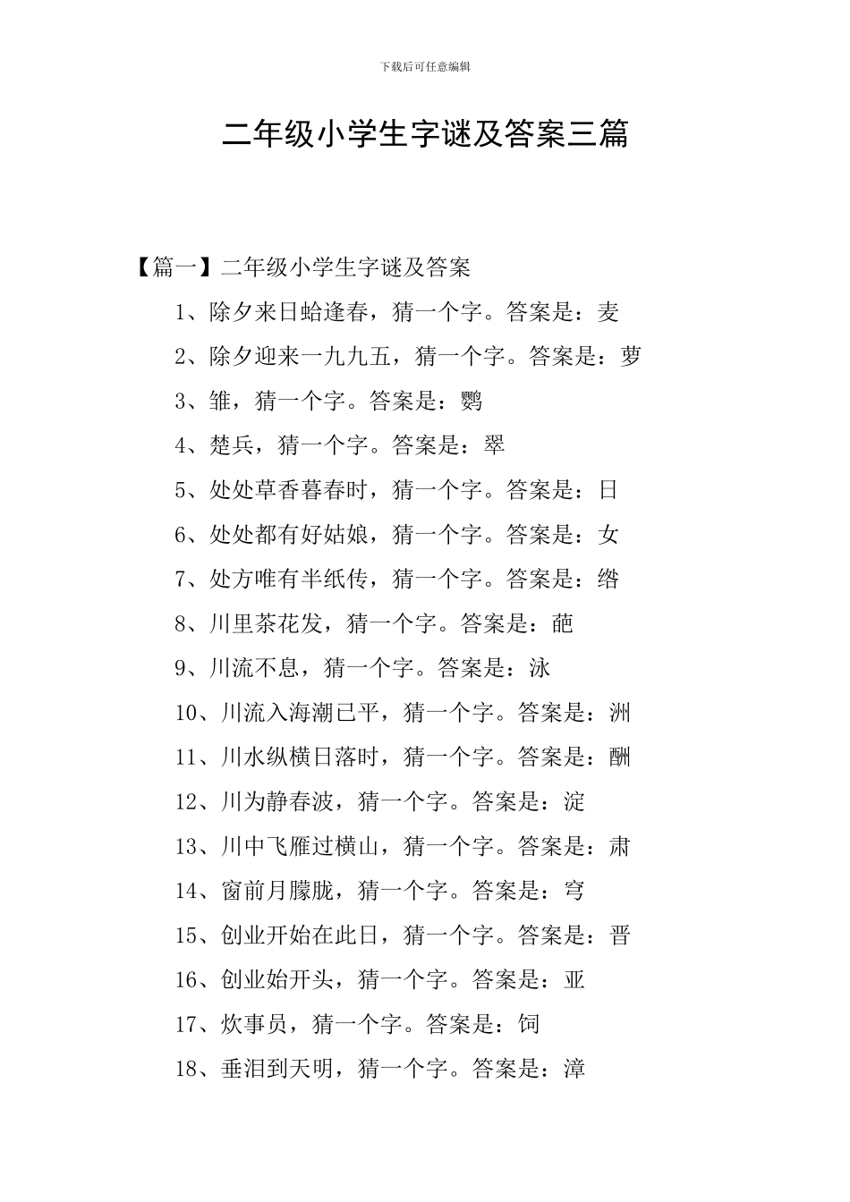 二年级小学生字谜及答案三篇_第1页