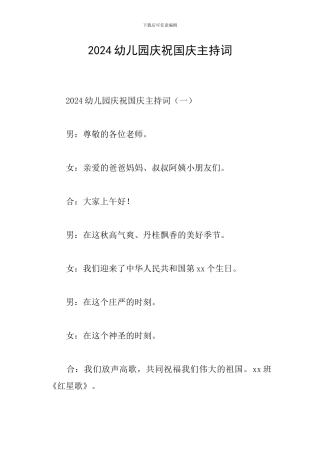 2024幼儿园庆祝国庆主持词