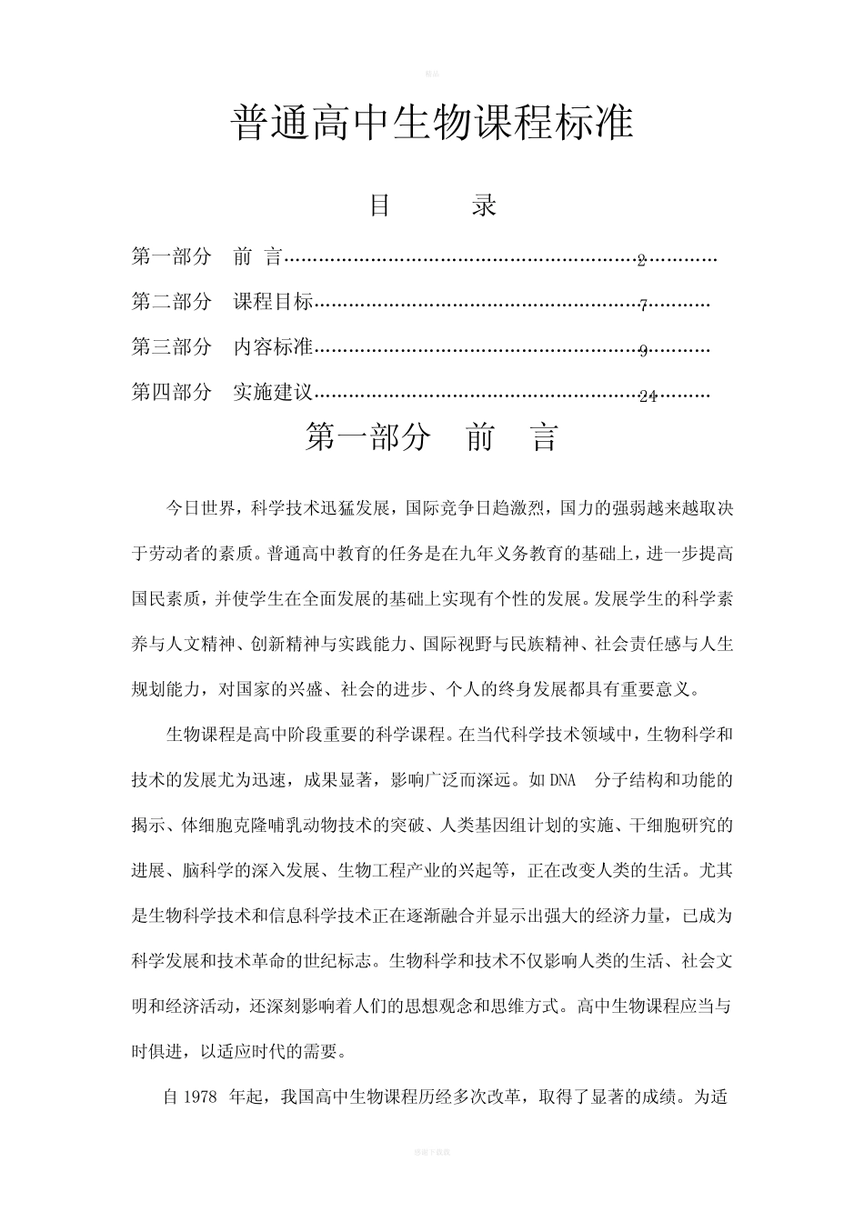 普通高中生物课程标准(全) _第1页