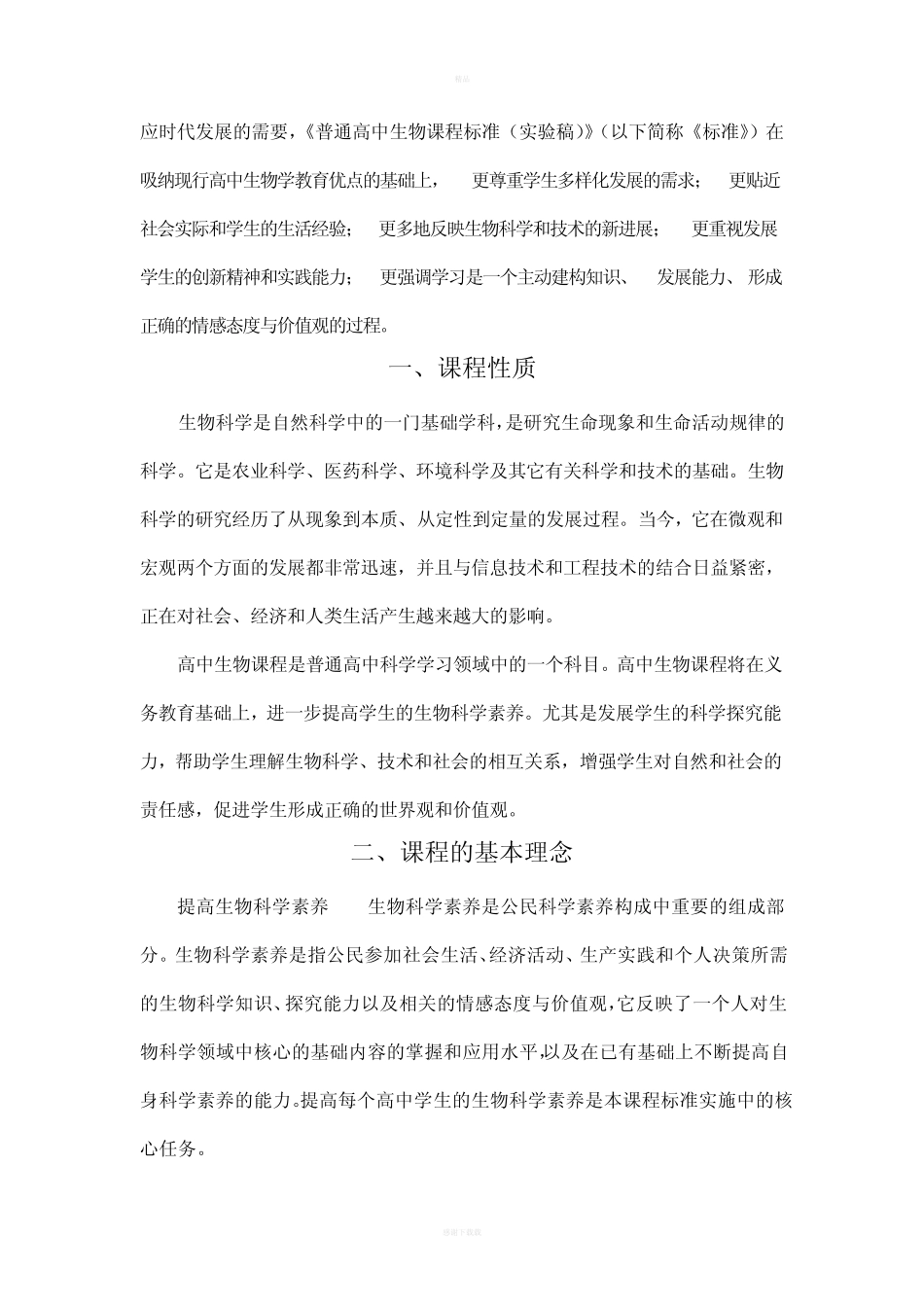 普通高中生物课程标准(全) _第2页