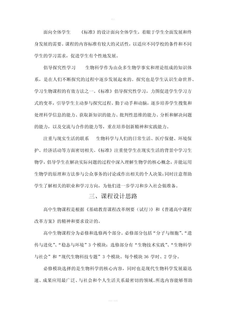 普通高中生物课程标准(全) _第3页