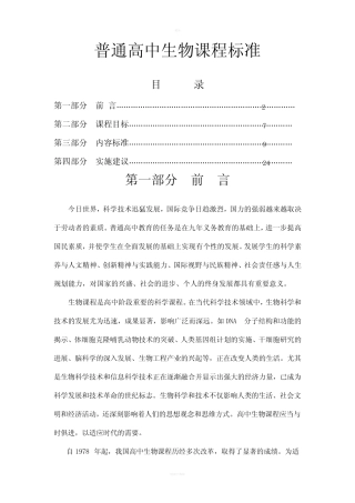 普通高中生物课程标准(全) 