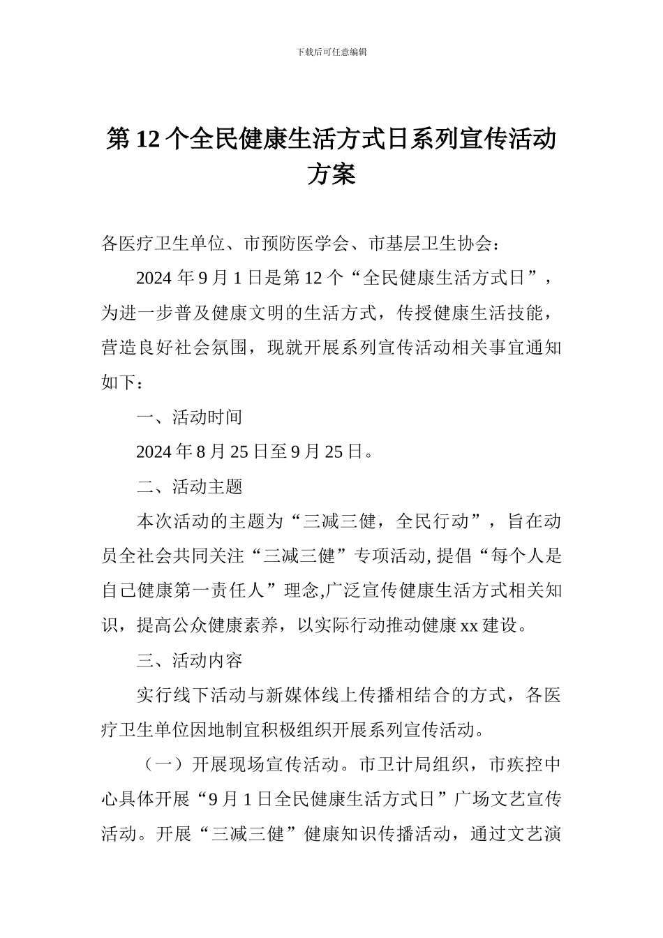 第12个全民健康生活方式日系列宣传活动方案_第1页