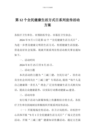 第12个全民健康生活方式日系列宣传活动方案