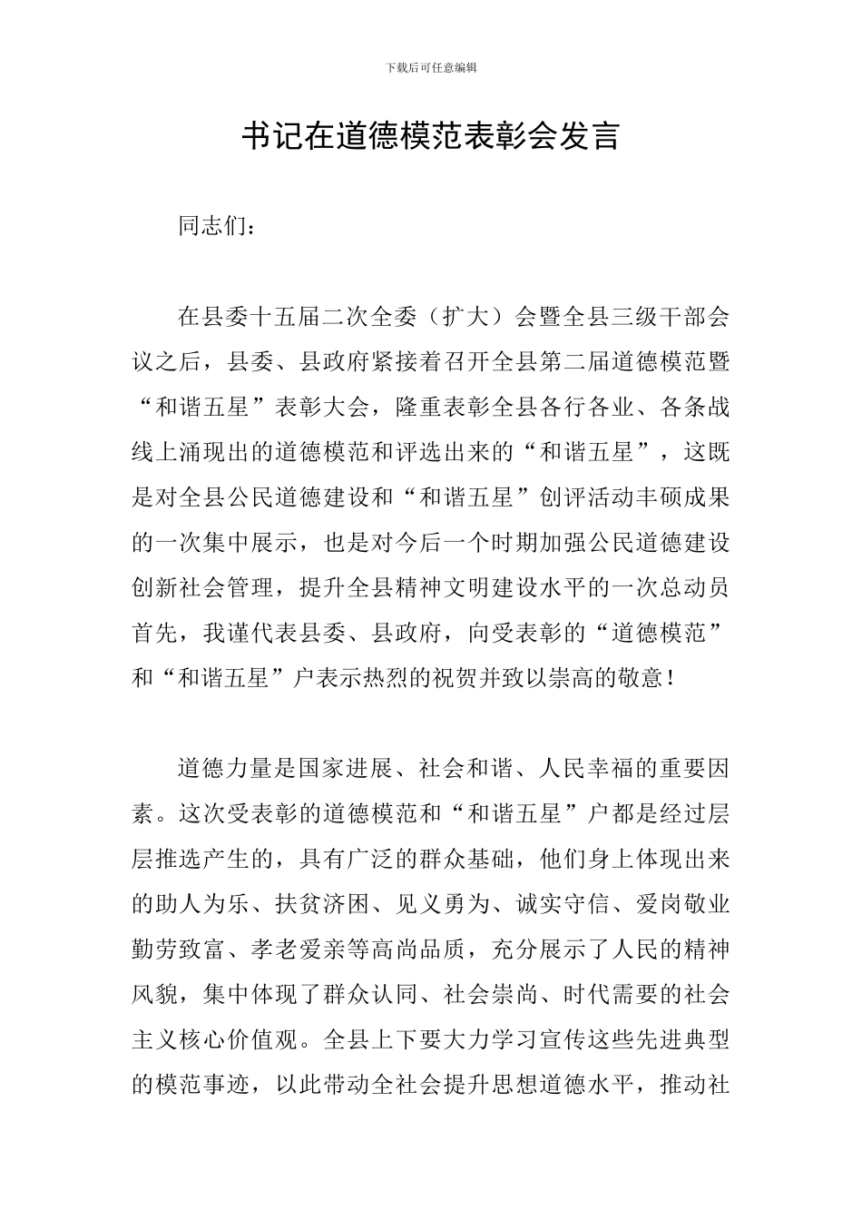 书记在道德模范表彰会发言_第1页