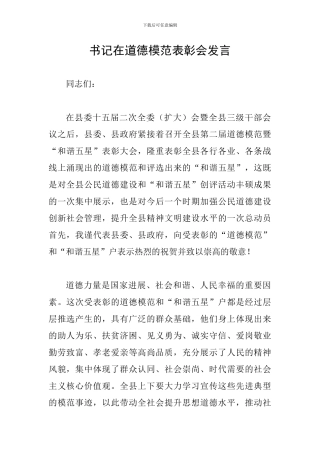 书记在道德模范表彰会发言